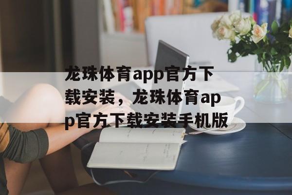 龙珠体育app官方下载安装，龙珠体育app官方下载安装手机版