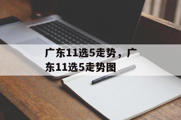 广东11选5走势，广东11选5走势图