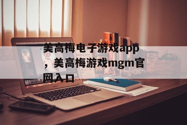 美高梅电子游戏app，美高梅游戏mgm官网入口