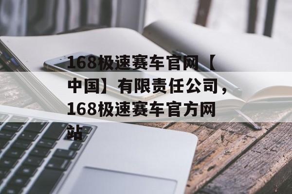 168极速赛车官网【中国】有限责任公司，168极速赛车官方网站