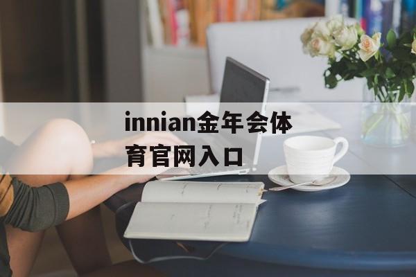 innian金年会体育官网入口