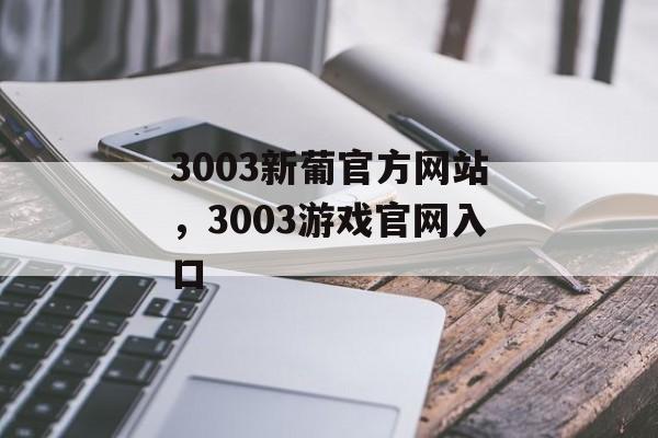 3003新葡官方网站，3003游戏官网入口