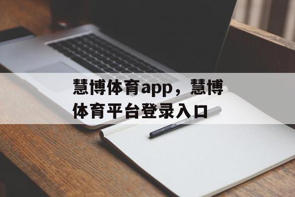 慧博体育app，慧博体育平台登录入口